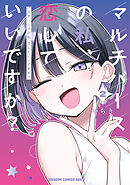 マルチバースの私、恋していいですか？　2