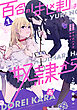 百合のはじまりは奴隷から 1【電子限定特典付き】