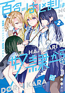 百合のはじまりは奴隷から 2【電子限定特典付き】