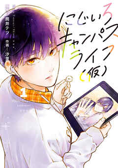 にじいろキャンパスライフ（仮）　1