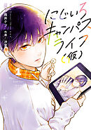 にじいろキャンパスライフ（仮）　1