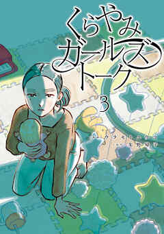 くらやみガールズトーク　３