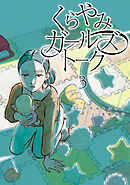 くらやみガールズトーク　３