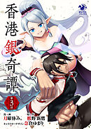 香港銀奇譚【第3話】