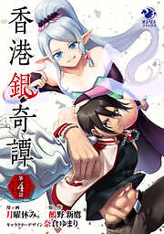 【単話】香港銀奇譚