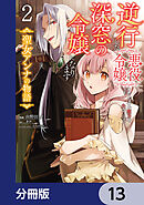 逆行した悪役令嬢は、なぜか魔力を失ったので深窓の令嬢になります 聖女アンナの物語【分冊版】　13