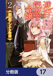 逆行した悪役令嬢は、なぜか魔力を失ったので深窓の令嬢になります 聖女アンナの物語【分冊版】