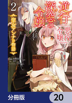 逆行した悪役令嬢は、なぜか魔力を失ったので深窓の令嬢になります 聖女アンナの物語【分冊版】　20