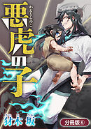 悪虎の子【分冊版】 6巻