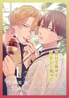 砕いて混ぜてやさしく食べて【おまけ描き下ろし付き】　1巻