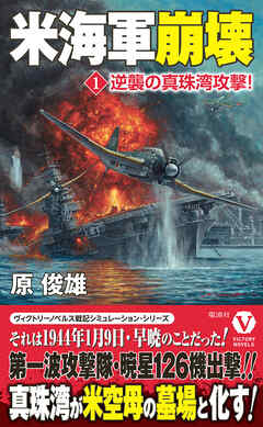 米海軍崩壊【1】逆襲の真珠湾攻撃！ - 原俊雄 - 小説・無料試し読みなら、電子書籍・コミックストア ブックライブ