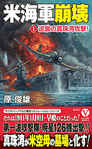 米海軍崩壊【1】逆襲の真珠湾攻撃！