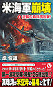 米海軍崩壊【1】逆襲の真珠湾攻撃！