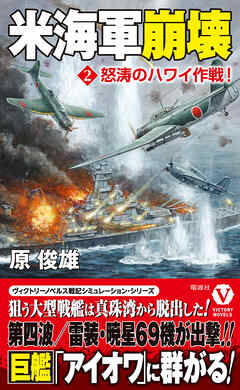 米海軍崩壊【2】怒涛のハワイ作戦！