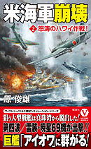米海軍崩壊【2】怒涛のハワイ作戦！