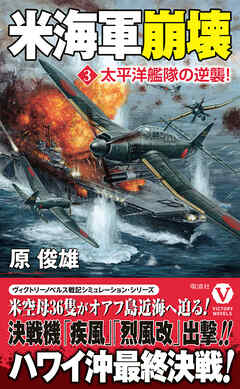 米海軍崩壊【3】太平洋艦隊の逆襲！