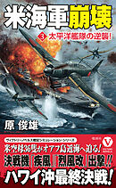米海軍崩壊【3】太平洋艦隊の逆襲！