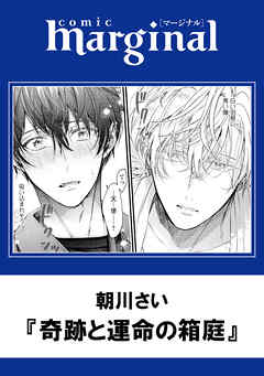 奇跡と運命の箱庭