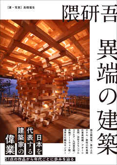 隈研吾 異端の建築