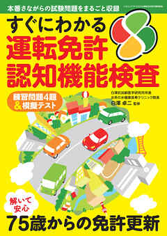 すぐにわかる運転免許認知機能検査