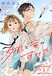 汐風と竜のすみか［1話売り］　第1話