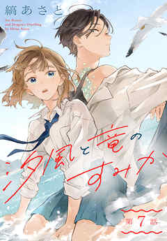 汐風と竜のすみか［1話売り］