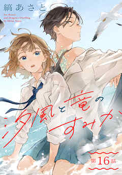 汐風と竜のすみか［1話売り］