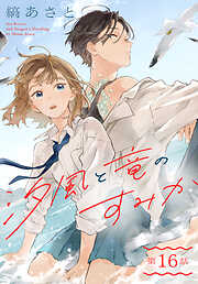 汐風と竜のすみか［1話売り］