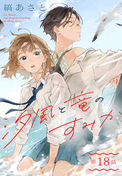 汐風と竜のすみか［1話売り］