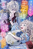 夢見る聖女は王子様の添い寝係に選ばれました（ノベル）２巻