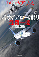 TACネーム アリス　スカイアロー009危機一髪