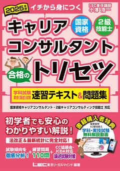 2025年版 国家資格キャリアコンサルタント・２級技能士 合格のトリセツ 学科試験・実技（論述）試験 速習テキスト＆問題集