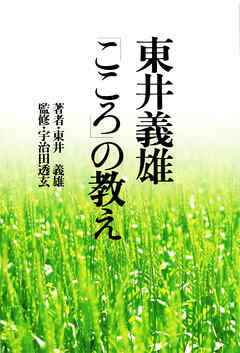 東井義雄「こころ」の教え