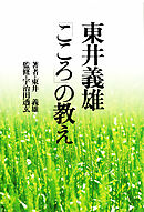 東井義雄「こころ」の教え