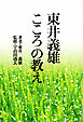 東井義雄「こころ」の教え