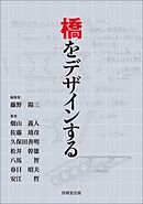 橋をデザインする