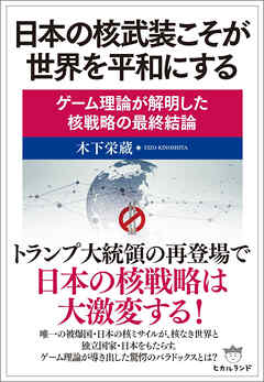 日本の核武装こそが世界を平和にする ゲーム理論が解明した核戦略の最終結論