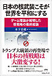 日本の核武装こそが世界を平和にする ゲーム理論が解明した核戦略の最終結論