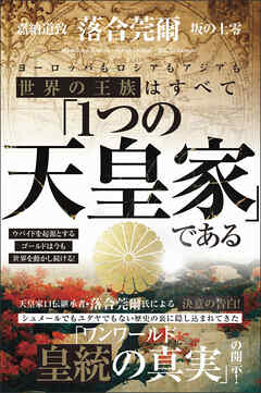 世界の王族はすべて「1つの天皇家」である ウバイドを起源とするゴールドは今も世界を動かし続ける!