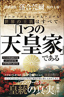 世界の王族はすべて「1つの天皇家」である ウバイドを起源とするゴールドは今も世界を動かし続ける!