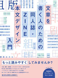 文章を書く人のための 同人誌・ZINE 本文デザイン入門
