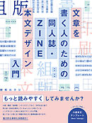 文章を書く人のための 同人誌・ZINE 本文デザイン入門