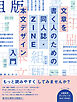 文章を書く人のための 同人誌・ZINE 本文デザイン入門