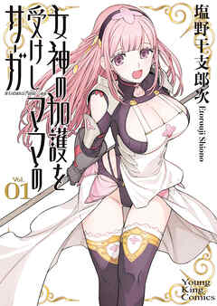 女神の加護を受けしママのサーガ　１巻