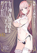 女神の加護を受けしママのサーガ　２巻