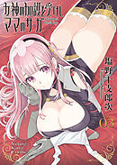 女神の加護を受けしママのサーガ　３巻