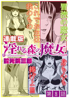 淫れる森の魔女＜連載版＞8話　決戦、魔女大戦！