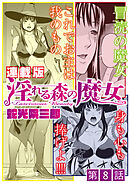淫れる森の魔女＜連載版＞8話　決戦、魔女大戦！