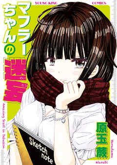 マフラーちゃんの迷妄1巻