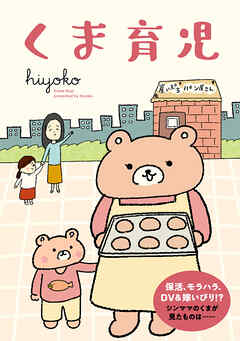 くま育児　1巻